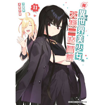 與變成異世界美少女的大叔一起冒險(11)