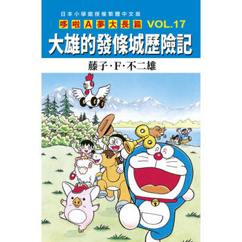 哆啦A夢大長篇(17)大雄的發條城歷險記
