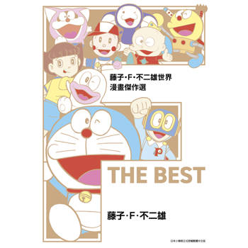 藤子‧Ｆ‧不二雄世界 漫畫傑作選 F THE BEST(全)