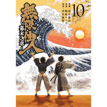 【電子書】無限住人~幕末之章~(10)END