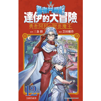 勇者鬥惡龍 達伊的大冒險 勇者阿邦與獄炎魔王(12)