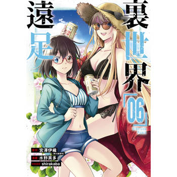 裏世界遠足(06)