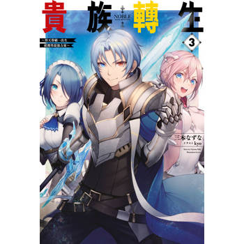 貴族轉生～得天眷顧一出生就獲得最強力量～(03)