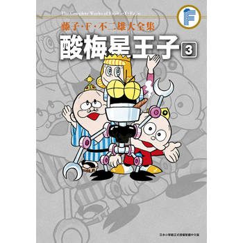 藤子‧Ｆ‧不二雄大全集 酸梅星王子(03)