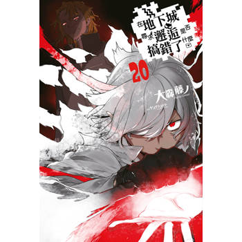 在地下城尋求邂逅是否搞錯了什麼(20)限定版