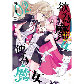 欲為魔女便為魔女(02)