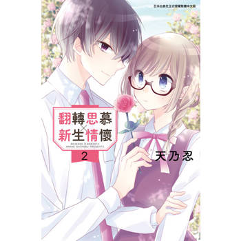 翻轉思慕╳新生情懷(02)