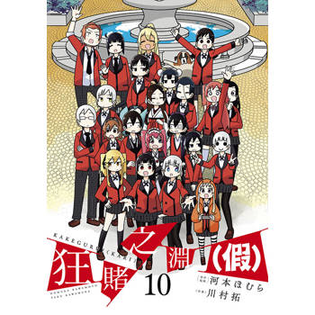 【電子書】狂賭之淵（假）(10)END