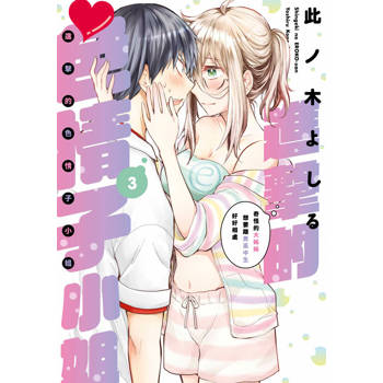 進擊的色情子小姐～奇怪的大姊姊想要跟男高中生好好相處～(03)