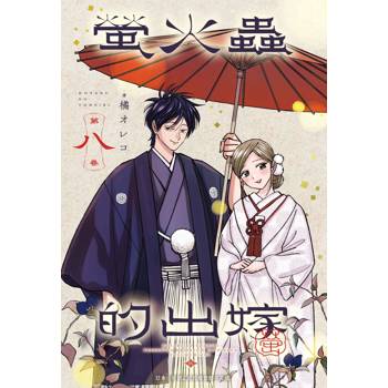 螢火蟲的出嫁(08)豪華限定版