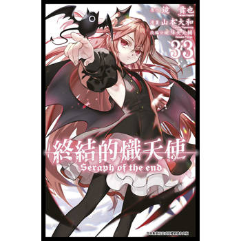 【電子書】終結的熾天使(33)