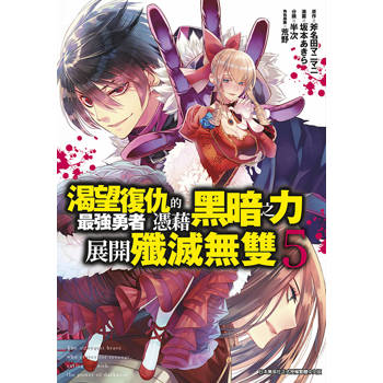 【電子書】渴望復仇的最強勇者憑藉黑暗之力展開殲滅無雙(05)