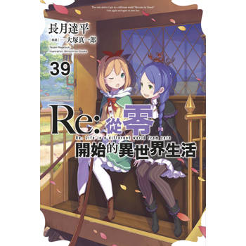 Re:從零開始的異世界生活(39)限定版