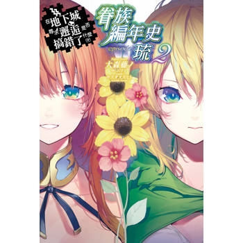 在地下城尋求邂逅是否搞錯了什麼 眷族編年史 episode琉(02)限定版