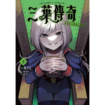 三葉傳奇 詛咒少女與死亡圓舞(02)