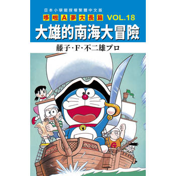 哆啦A夢大長篇(18)大雄的南海大冒險