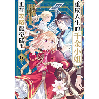 重啟人生的千金小姐正在攻略龍帝陛下(06)