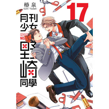 月刊少女野崎同學(17)