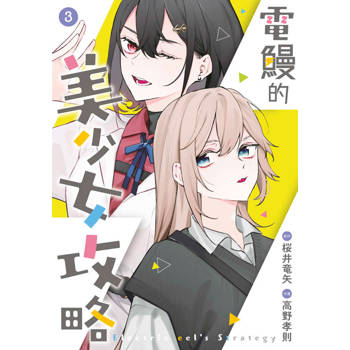 電鰻的美少女攻略(03)END