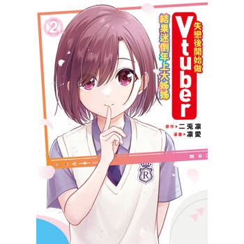 失戀後開始做Vtuber結果迷倒年上大姊姊(02)