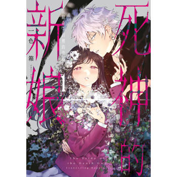 死神的新娘—在餘命7日裡的幸福—(01)