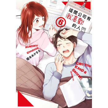 【電子書】這間公司有我喜歡的人(06)