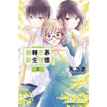 翻轉思慕╳新生情懷(03)