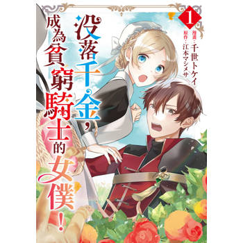 沒落千金，成為貧窮騎士的女僕！(01)