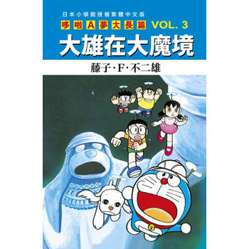 哆啦A夢大長篇(03)大雄在大魔境