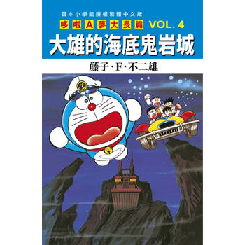 哆啦A夢大長篇(04)大雄的海底鬼岩城