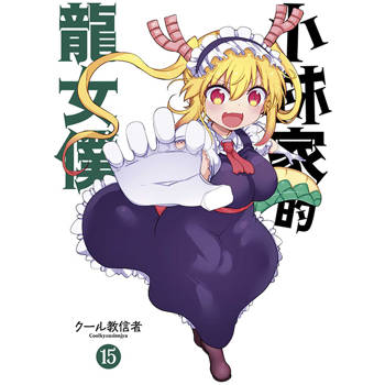 小林家的龍女僕(15)限定版