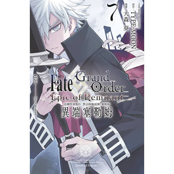 Fate/Apocrypha(3)「聖人的凱旋」－金石堂