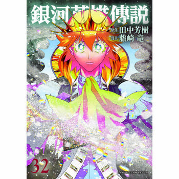 銀河英雄傳說(32)