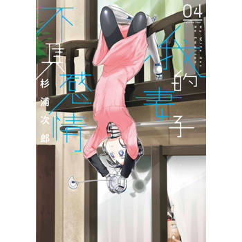 【電子書】我的妻子不具感情(04)
