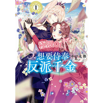 極限OL想要侍奉反派千金(01)