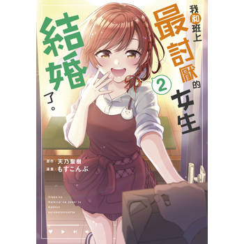 我和班上最討厭的女生結婚了。(02)