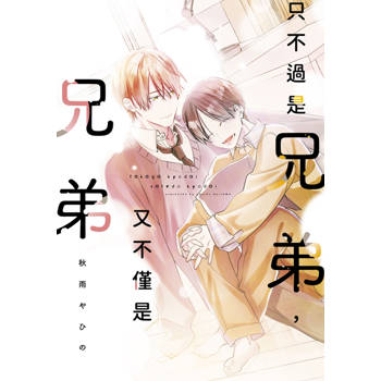 只不過是兄弟，又不僅是兄弟(全)