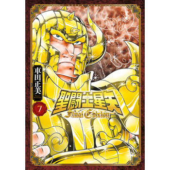 聖闘士星矢 Final Edition(07)