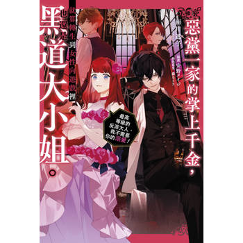 惡黨一家的掌上千金，就算轉生到女性向遊戲裡也還是黑道大小姐。(01)～最高等級的反派大人，我不需要你的溺愛！～