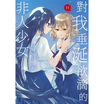 對我垂涎欲滴的非人少女(11)