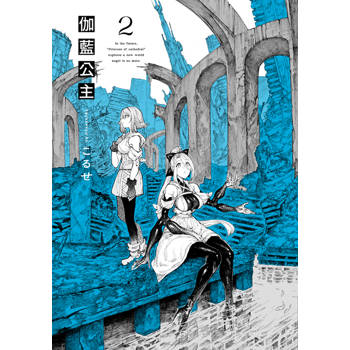 伽藍公主(02)