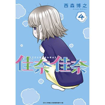 【電子書】佳奈佳奈(04)