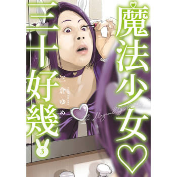 魔法少女三十好幾(03)
