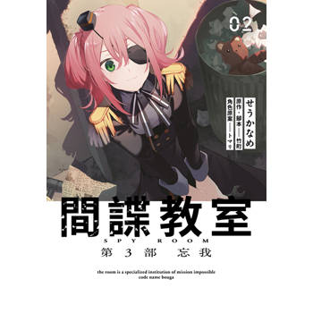 間諜教室 第3部 忘我(02)END