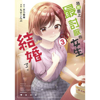 我和班上最討厭的女生結婚了。(03)