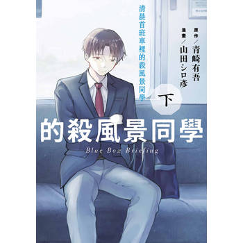 【電子書】清晨首班車裡的殺風景同學(下)