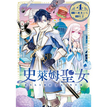 史萊姆聖女(04)