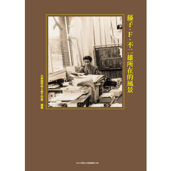 藤子・Ｆ・不二雄所在的風景(全)