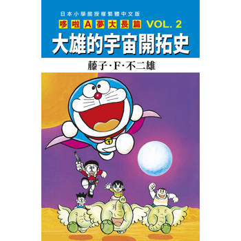 哆啦A夢大長篇(02)大雄的宇宙開拓史