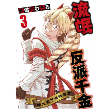 流氓反派千金 轉生天下唯我獨尊(03)END
